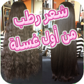 ترطيب الشعر بسرعة