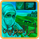APK أسرارالصحراويات في الوصفات