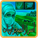 أسرارالصحراويات في الوصفات