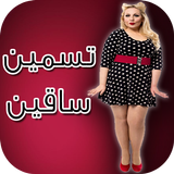 وصفات لتسمين الساقين Zeichen