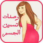 وصفات تسمين الجسم أيقونة