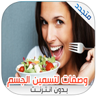 وصفات تسمين الجسم وزيادة الوزن icon