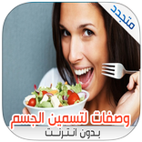 وصفات تسمين الجسم وزيادة الوزن