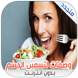 وصفات تسمين الجسم وزيادة الوزن icono