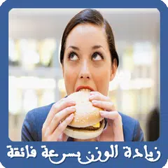 وصفات لزيادة الوزن بسرعة فائقة APK Herunterladen