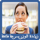 وصفات لزيادة الوزن بسرعة فائقة APK