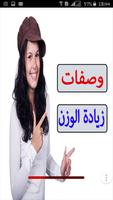 وصفات لزيادة الوزن مجربة Affiche