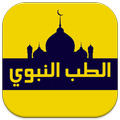 وصفات من الطب النبوي بدون نت