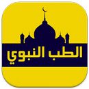 وصفات من الطب النبوي بدون نت-APK