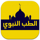 وصفات من الطب النبوي بدون نت icon