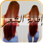 وصفات تطويل الشعر ikona