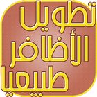 وصفات تطويل الاظافر مجربة icon
