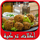 ikon أكلات تركية سريعة و لذيذة
