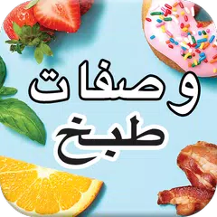 وصفات طبخ‎ - طبخات سهلة جديدة أكلات بدون انترنت‎ APK Herunterladen