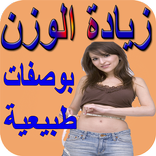 وصفات طبيعية للزيادة في الوزن