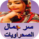 سر الجمال الصحراوي وصفات سحرية جديدة APK