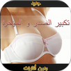 تكبير الصدر و المؤخرة بدون نت APK