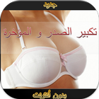 تكبير الصدر أيقونة