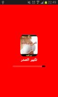 تكبير الصدر الملصق