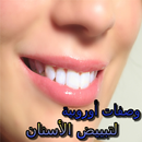 APK وصفات أوروبية لتبييض الأسنان