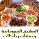 Sudanese cuisine recipes icône