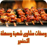 وصفات مشاوى شهية وسهلة التحضير