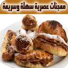 معجنات عصرية سهلة وسريعة 2017 icon