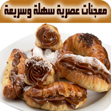 معجنات عصرية سهلة وسريعة 2017 icon