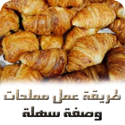 طريقة عمل مملحات - وصفة سهلة Zeichen