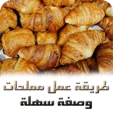 طريقة عمل مملحات - وصفة سهلة Zeichen