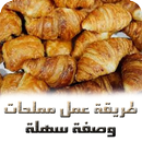 طريقة عمل مملحات - وصفة سهلة APK