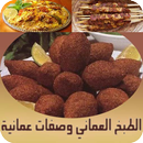 APK الطبخ العماني - وصفات عُمانية