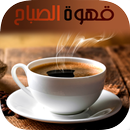 قهوة الصباح - قهوة الصباحية APK