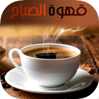 قهوة الصباح - قهوة الصباحية иконка