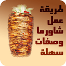 طريقة عمل شاورما وصفات سهلة-APK