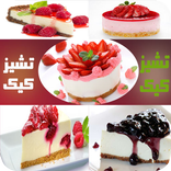 وصفات تشيز كيك سهلة وحصرية