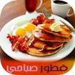 وصفة للفطور صباحي سهلة وسريعة
