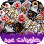 اشهى حلويات عيد ومتطلباتها