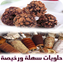 طريقة عمل حلويات سهلة ورخيصة APK