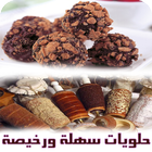 طريقة عمل حلويات سهلة ورخيصة icône