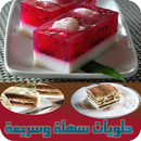 وصفات حلى و حلويات سهلة وسريعة-APK