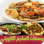 وصفات المطبخ الكويتي طبخ خليجي