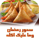APK سحور رمضان وما عليك اكله