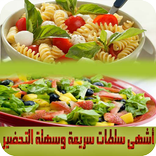 أشهى سلطات سريعة وسهلة التحضير