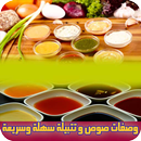 وصفات صوص و تتبيلة سهلة وسريعة APK