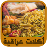 أكلات عراقية سريعة و شهية biểu tượng