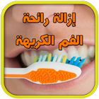 إزالة رائحة الفم الكريهة للأبد icon