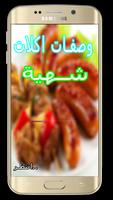 "وصفات شهويات و حلويات ام وليد المميزة 2017 포스터
