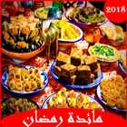 شهيوات رمضان سهلة للفطور 2018 آئیکن