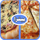 ikon وصفات بيتزا سريعة (بدون نت)